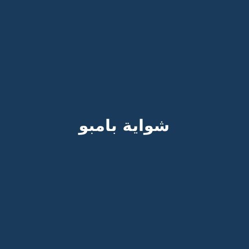 شواية وقدر بقاعدة بامبو
