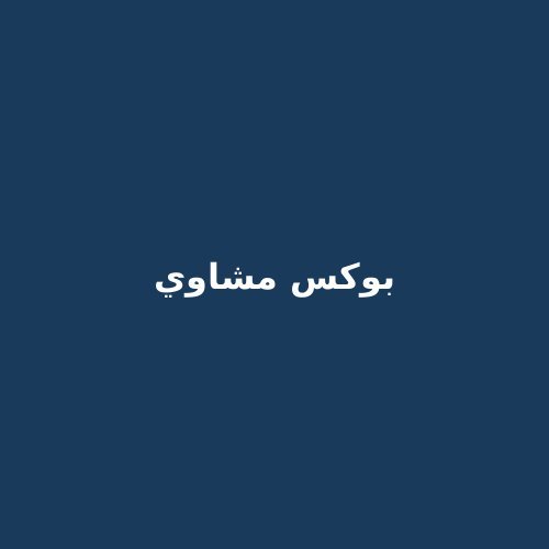 بوكس المشاوي