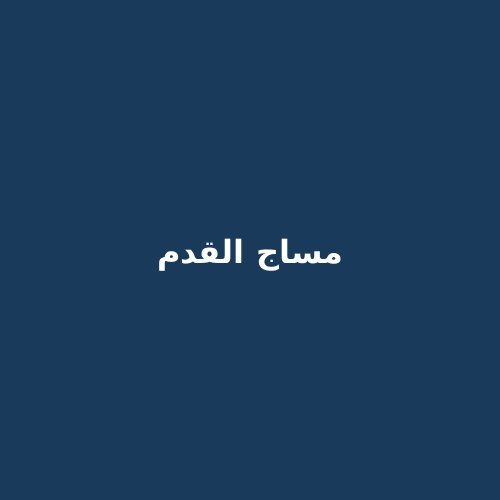 جهاز مساج للقدم