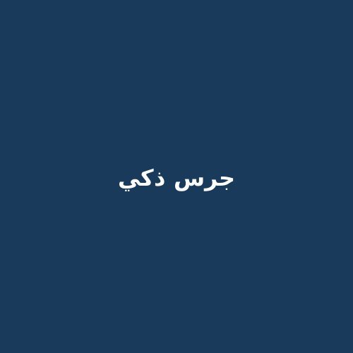 الجرس الذكي
